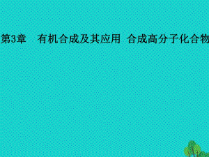 高中化學(xué) 第3章 有機(jī)合成及其應(yīng)用 合成高分子化合物 第3節(jié) 合成高分子化合物課件 魯科版選修5