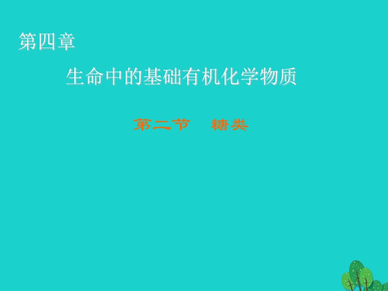 高中化學(xué) 4_2 糖類課件 新人教版選修51_第1頁(yè)