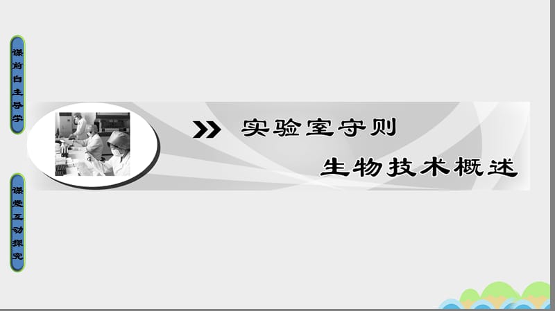 高中生物 實驗室守則 生物技術概述課件 浙科版選修1_第1頁