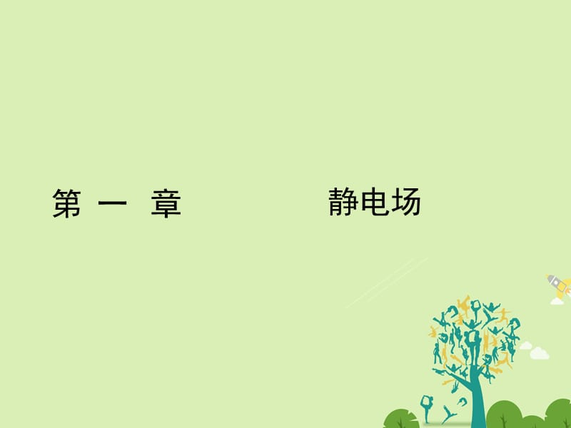 高中物理 1_1 電荷及其守恒定律課件 新人教版選修3-1_第1頁