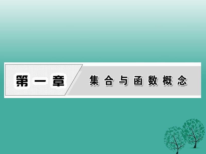 高中數(shù)學(xué) 1_1_1 第一課時(shí) 集合的含義課件 新人教A版必修1_第1頁(yè)