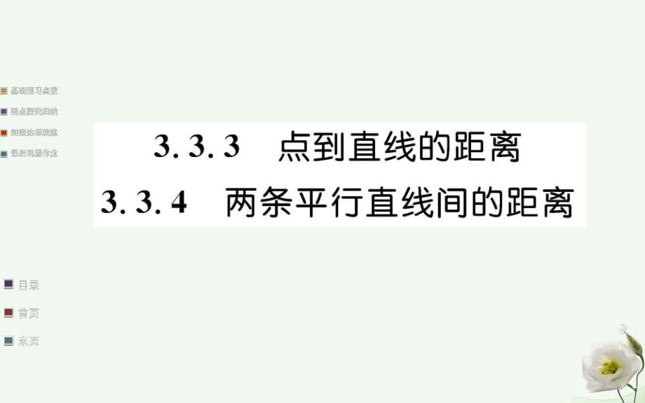 高中数学 第三章直线与方程 3.3 直线的交点坐标与距离公式 3.3.3-3.3.4 点到直线的距离、两条平行直线间的距离课件 新人教A版必修2_第1页