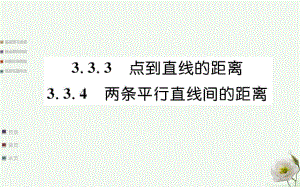 高中數(shù)學(xué) 第三章直線與方程 3.3 直線的交點坐標(biāo)與距離公式 3.3.3-3.3.4 點到直線的距離、兩條平行直線間的距離課件 新人教A版必修2