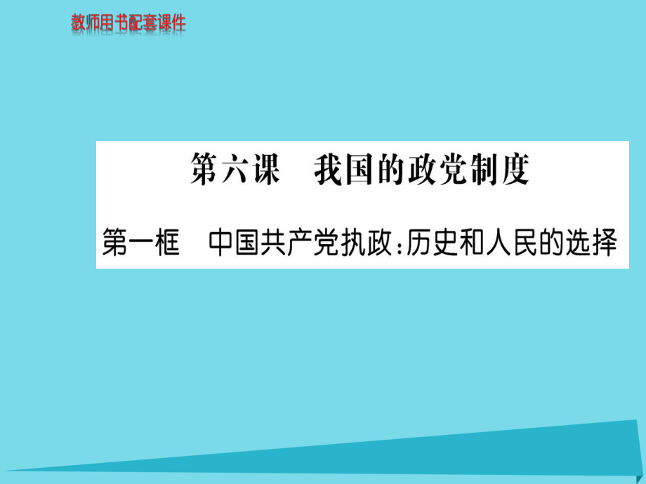 高中政治 第三單元 第六課 第1框 中國共產(chǎn)黨執(zhí)政：歷史和人民的選擇課件 新人教版必修2_第1頁