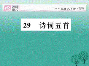 八年級(jí)語(yǔ)文下冊(cè) 第7單元 第29課 詩(shī)詞五首課件 （新版）語(yǔ)文版