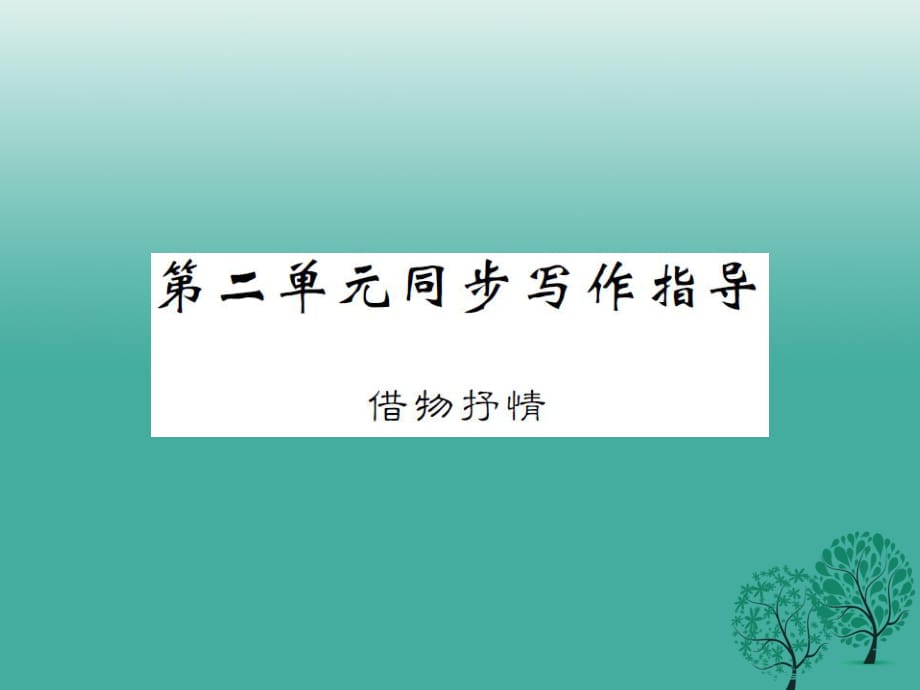 八年级语文下册 第二单元 同步写作指导 借物抒情课件 （新版）新人教版_第1页