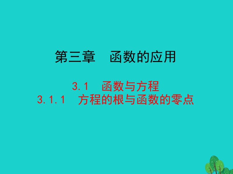 高中數(shù)學 情境互動課型 第三章 函數(shù)的應(yīng)用 3.1.1 方程的根與函數(shù)的零點課件 新人教版必修1_第1頁