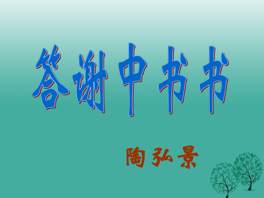 八年級(jí)語文上冊(cè) 第六單元 27《答謝中書書》課件 新人教版_第1頁