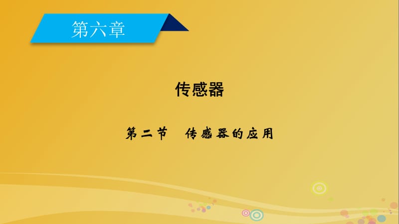 高中物理 第6章 傳感器 第2節(jié) 傳感器的應(yīng)用課件 新人教版選修3-2_第1頁