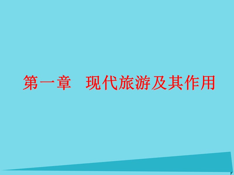 高中地理 第一章 现代旅游及其作用课件 新人教版选修31_第1页