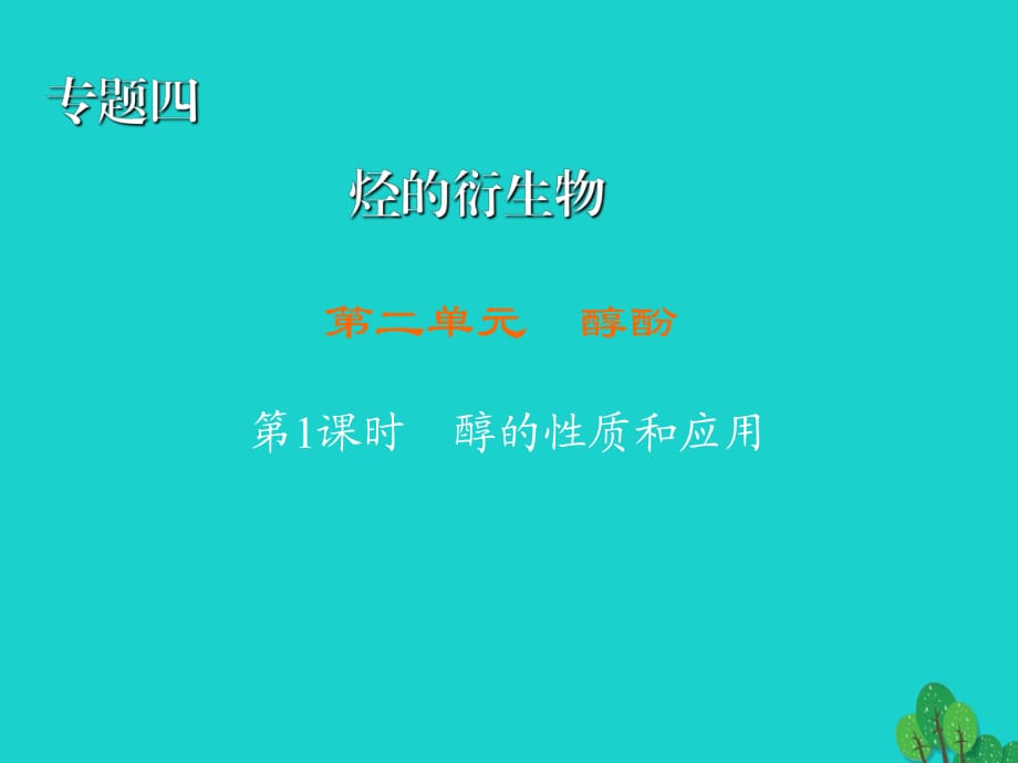 高中化学 4_2_1 醇的性质和应用课件 苏教版选修51_第1页