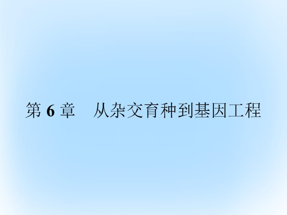 高中生物 第6章 從雜交育種到基因工程 第1節(jié) 雜交育種與誘變育種課件 新人教版必修2 (2)_第1頁