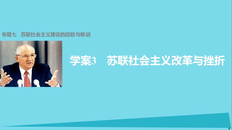 高中历史 专题七 苏联社会主义建设的经验与教训 3 苏联社会主义改革与挫折课件 人民版必修2_第1页