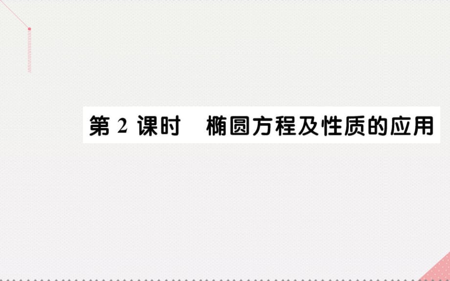 高中数学 第二章 圆锥曲线与方程 2.2.2 椭圆的简单几何性质 第2课时 椭圆方程及性质的应用课件 新人教A版选修2-1_第1页