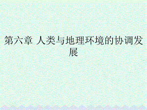 高中地理 第六章 人類與地理環(huán)境的協(xié)調(diào)發(fā)展 第一節(jié) 人地關(guān)系思想的演變課件 新人教版必修2