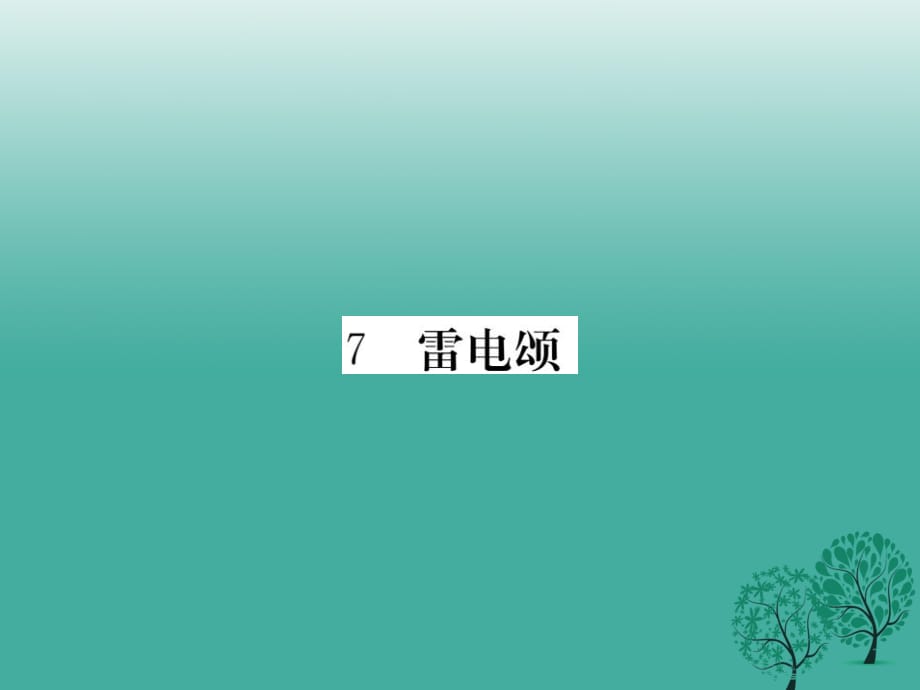 河北专版2017年春八年级语文下册第二单元7雷电颂课件新版新人教版_第1页