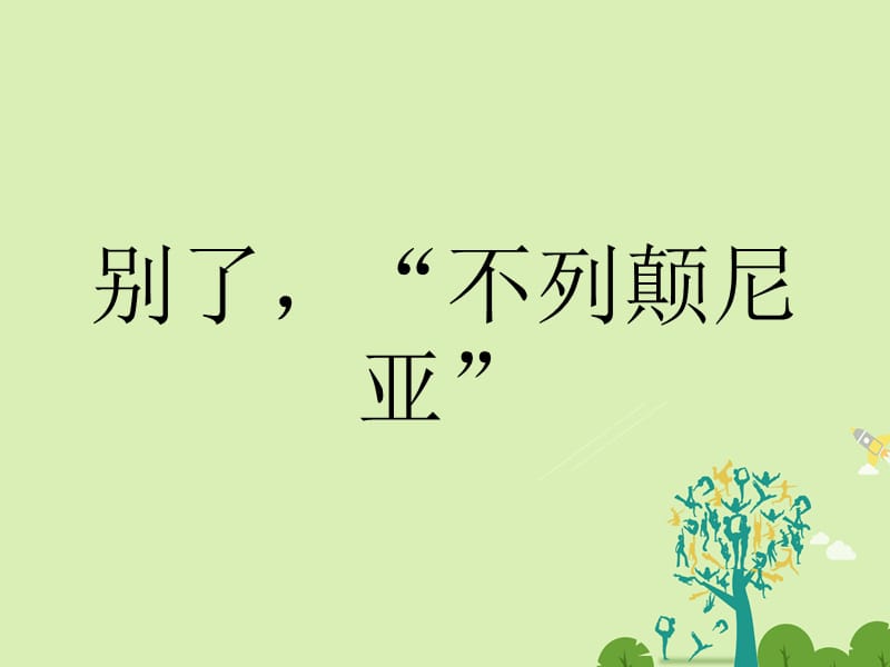 高中語(yǔ)文 第10課《別了,不列顛尼亞》課件 新人教版必修11_第1頁(yè)