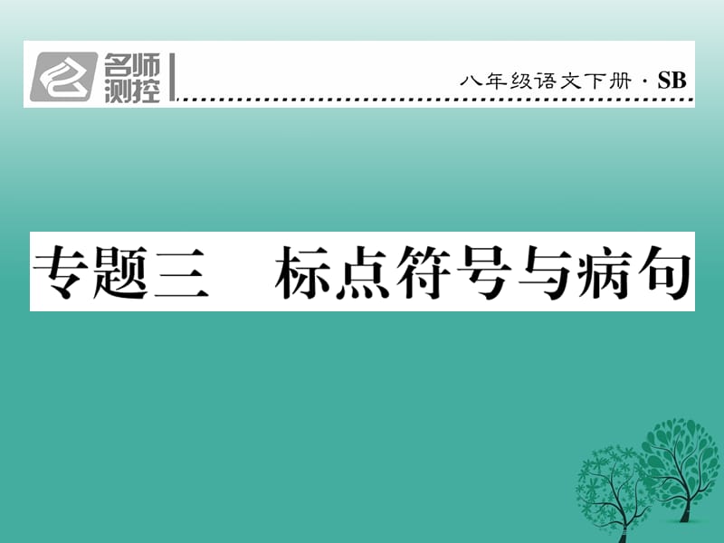 八年級語文下冊 專題復(fù)習(xí)三 標(biāo)點符號與病句課件 （新版）蘇教版_第1頁