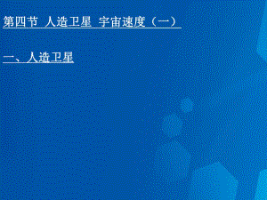 高中物理 3_4 人造衛(wèi)星 宇宙速度課件 教科版必修2