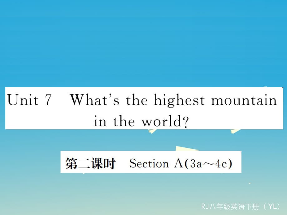 八年級(jí)英語(yǔ)下冊(cè) Unit 7 What's the highest mountain in the world（第2課時(shí)）作業(yè)課件 （新版）人教新目標(biāo)版2_第1頁(yè)