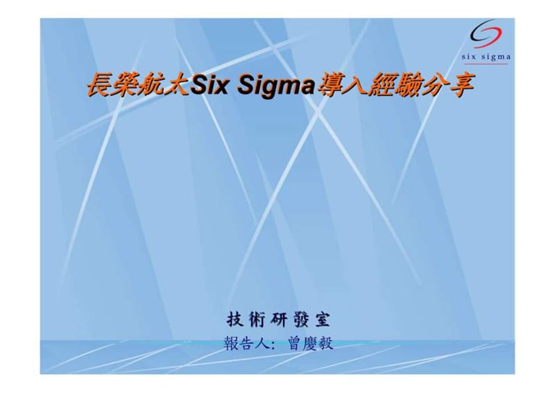 长荣航太SixSigma导入经验分享_第1页