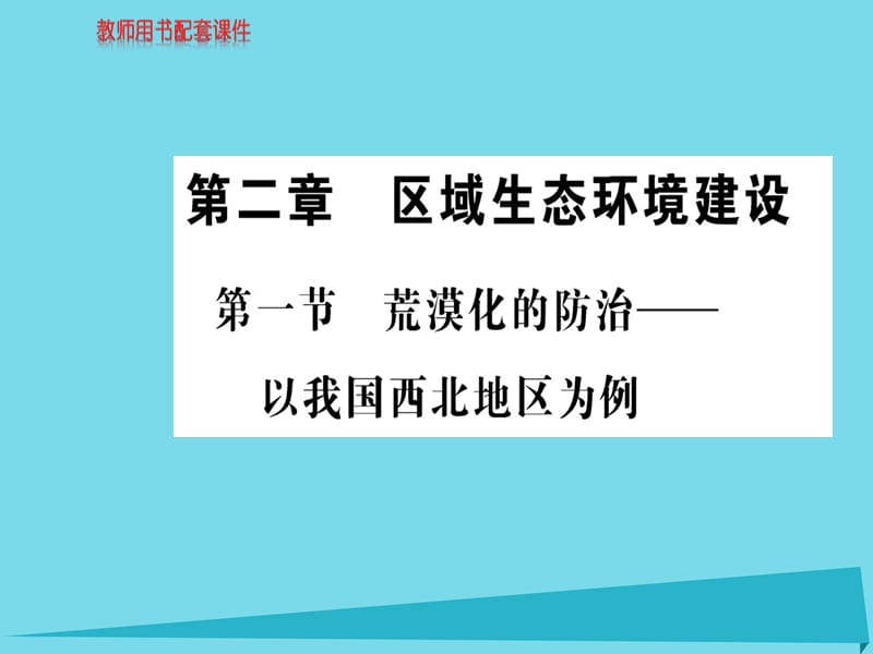 高中地理 第二章 第一节 荒漠化的防治 以我国西北地区为例课件 新人教版必修3_第1页