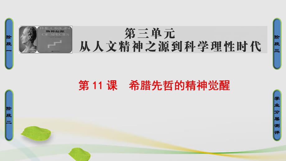 高中歷史 第3單元 從人文精神之源到科學(xué)理性時(shí)代 第11課 希臘先哲的精神覺(jué)醒課件 岳麓版必修1_第1頁(yè)