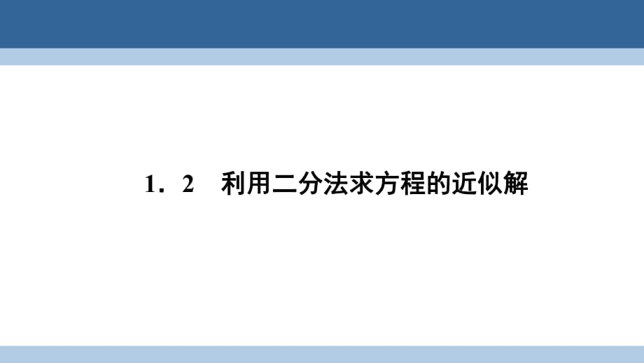 高中數(shù)學(xué) 第四章 函數(shù)應(yīng)用 4_1_2 利用二分法求方程的近似解課件 北師大版必修1_第1頁