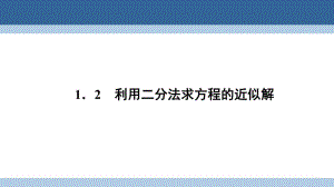 高中數(shù)學(xué) 第四章 函數(shù)應(yīng)用 4_1_2 利用二分法求方程的近似解課件 北師大版必修1