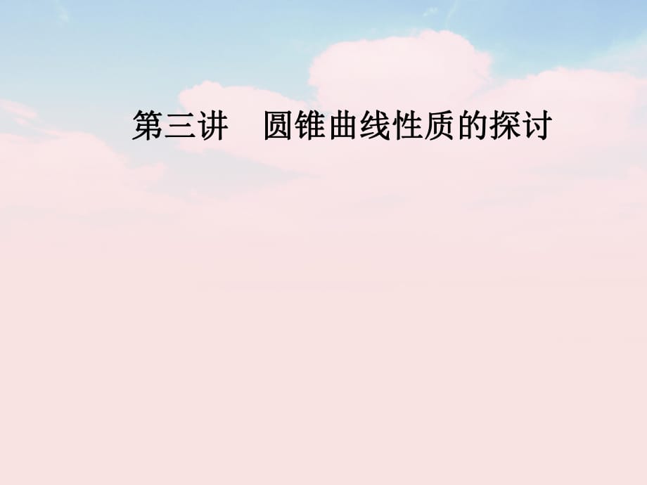 高中数学 第三讲 圆锥曲线性质的探讨 3_2 平面与圆柱面的截线课件 新人教A版选修4-1_第1页