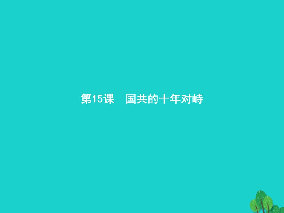 高中歷史 第四單元 近代中國反侵略、求民主的潮流 15 國共的十年對峙課件 新人教版必修1_第1頁