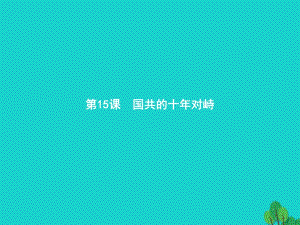 高中歷史 第四單元 近代中國(guó)反侵略、求民主的潮流 15 國(guó)共的十年對(duì)峙課件 新人教版必修1