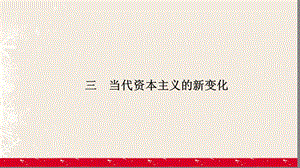 高中歷史 專題6 羅斯福新政與當(dāng)代資本主義 6_3 當(dāng)代資本主義的新變化課件 人民版必修2