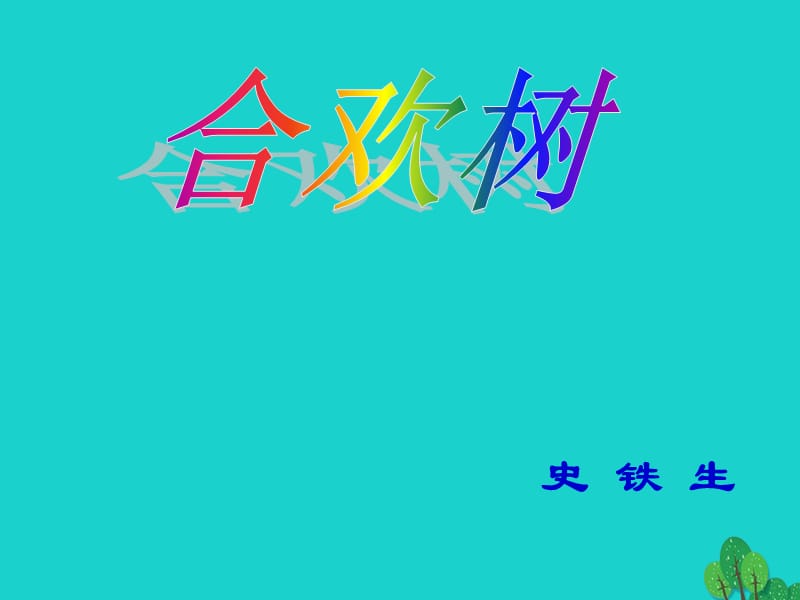 高一語文上冊 2_5《合歡樹》課件6 華東師大版_第1頁