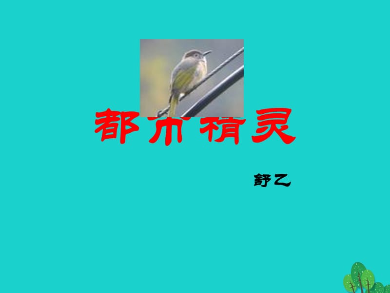 八年級語文上冊 22《都市精靈》課件 蘇教版_第1頁