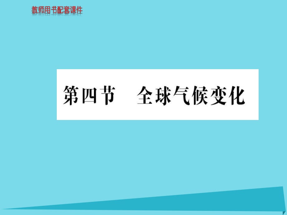 高中地理 第二章 第四节 全球气候变化课件 新人教版必修1 (2)_第1页