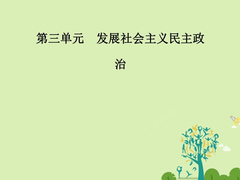 高中政治 第三单元 发展社会主义民主政治 第六课 第二框 中国共产党：以人为本执政为民课件 新人教版必修2_第1页