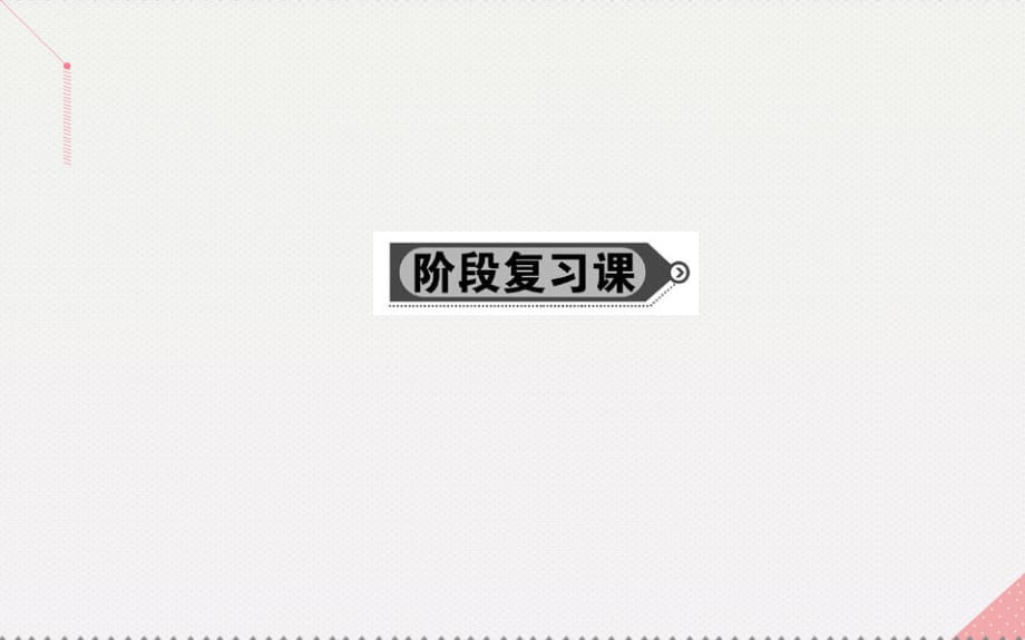 高中數(shù)學(xué) 第二章 圓錐曲線與方程階段復(fù)習(xí)課課件 新人教A版選修1-1_第1頁