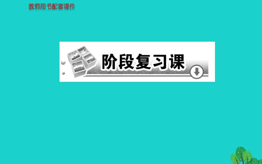 高中生物 第四章 生命科學與環(huán)境保護階段復習課課件 新人教版選修21_第1頁