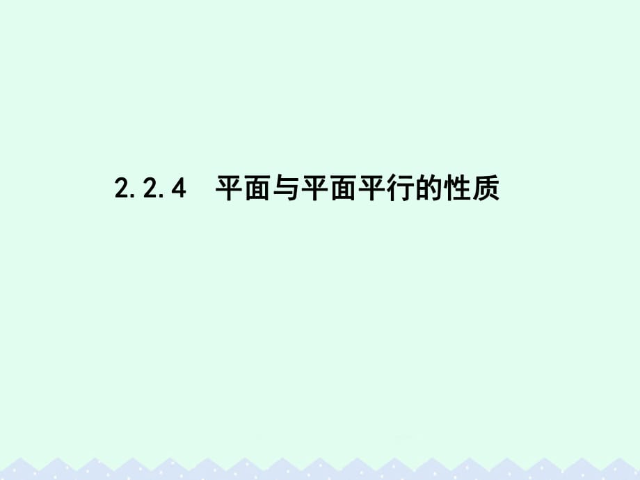 导与练2016高中数学第二章点直线平面之间的位置关系2.2.4平面与平面平行的性质课件新人教A版必修2_第1页