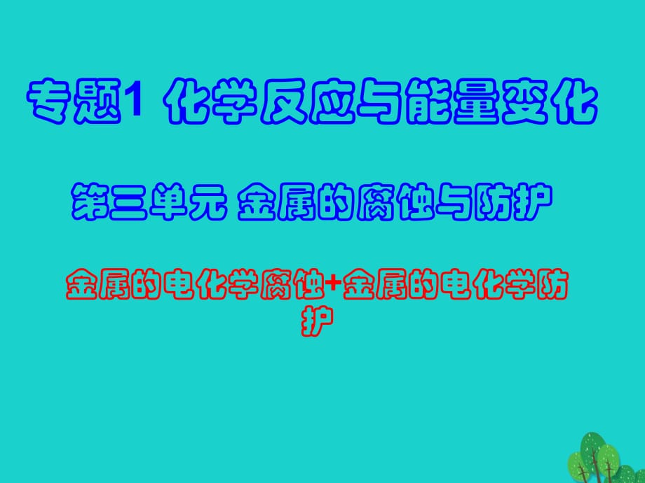 高中化學(xué) 專題1 第3單元 金屬的腐蝕與防護(hù)課件 蘇教版選修4_第1頁