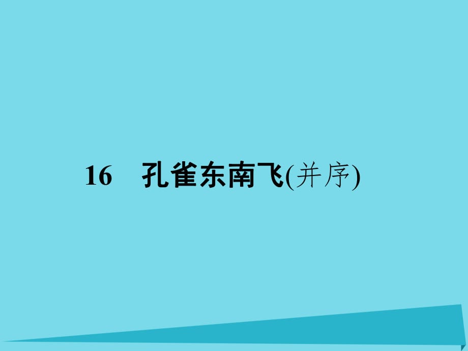 高中語文 16 孔雀東南飛（并序）課件 粵教版必修1_第1頁