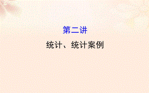 高三數(shù)學(xué)二輪復(fù)習(xí) 第一篇 專(zhuān)題通關(guān)攻略 專(zhuān)題七 概率統(tǒng)計(jì) 17_2 統(tǒng)計(jì)、統(tǒng)計(jì)案例課件 理 新人教版