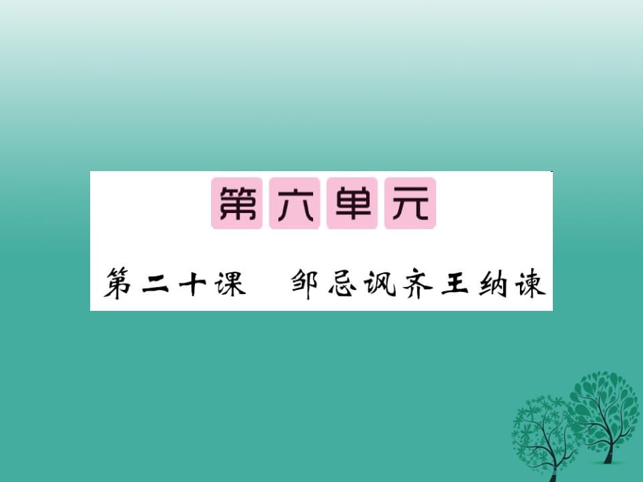 八年級(jí)語文下冊 第六單元 20 鄒忌諷齊王納諫課件 （新版）語文版_第1頁