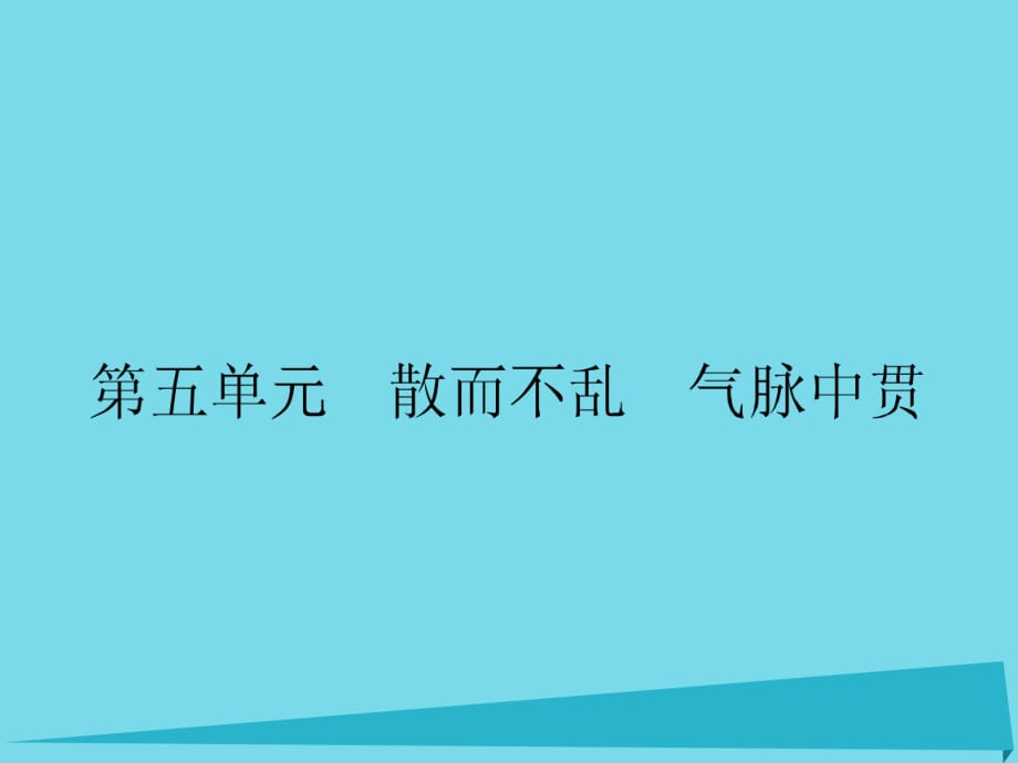 高中语文 第5单元 六国论课件 新人教版选修《中国古代诗歌散文欣赏》_第1页