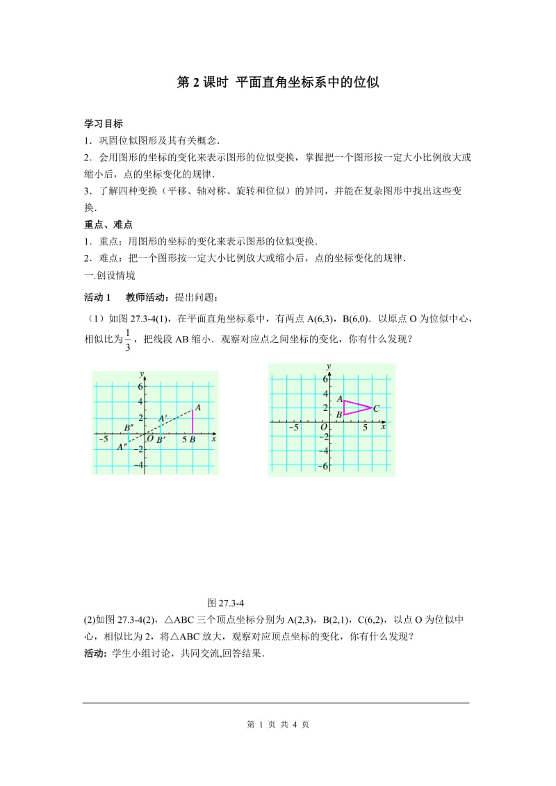 部审人教版九年级数学下册学案27.3 第2课时 平面直角坐标系中的位似_第1页