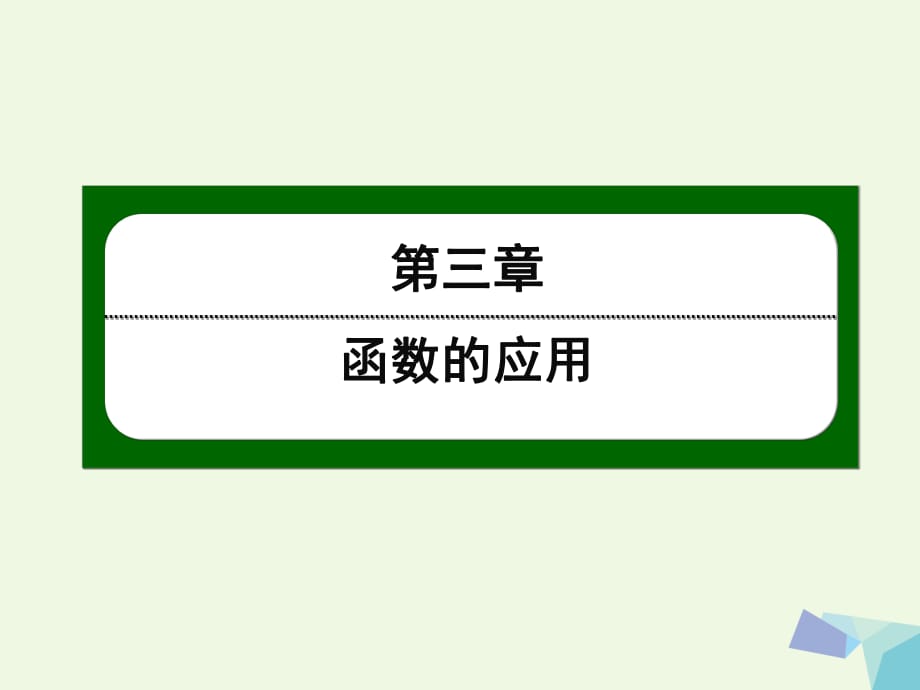 高中数学 第三章 函数的应用 29 方程的根与函数的零点课件 新人教版必修11_第1页