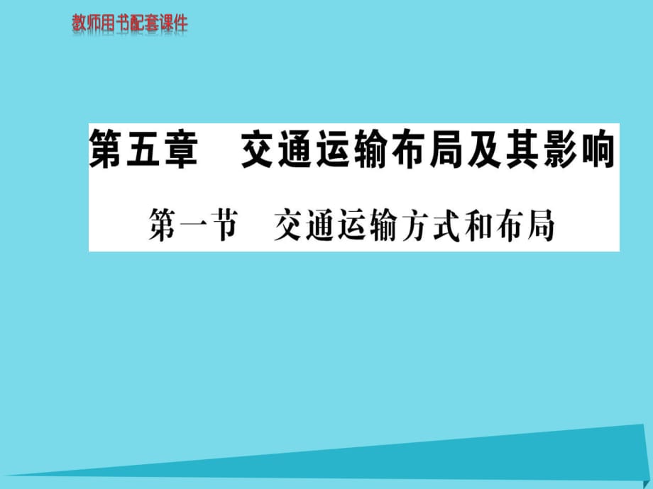 高中地理 第五章 第一節(jié) 交通運(yùn)輸方式和布局課件 新人教版必修2_第1頁(yè)