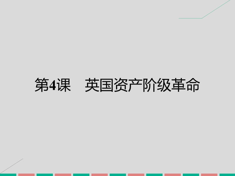 高中歷史 第二單元 民主與專制的搏斗 4 英國(guó)資產(chǎn)階級(jí)革命課件 岳麓版選修2_第1頁(yè)