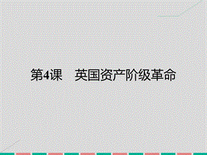 高中歷史 第二單元 民主與專制的搏斗 4 英國(guó)資產(chǎn)階級(jí)革命課件 岳麓版選修2